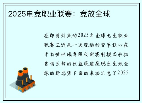 2025电竞职业联赛：竞放全球