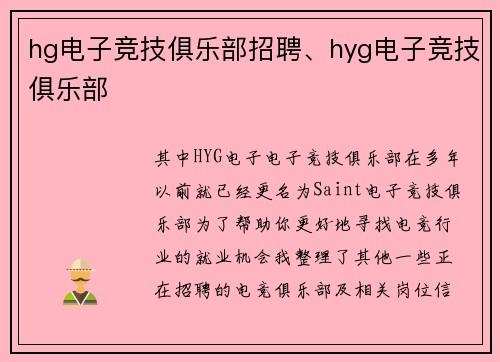 hg电子竞技俱乐部招聘、hyg电子竞技俱乐部