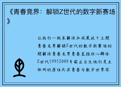 《青春竞界：解锁Z世代的数字新赛场》