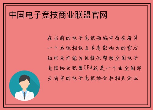 中国电子竞技商业联盟官网
