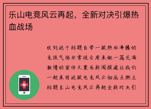 乐山电竞风云再起，全新对决引爆热血战场