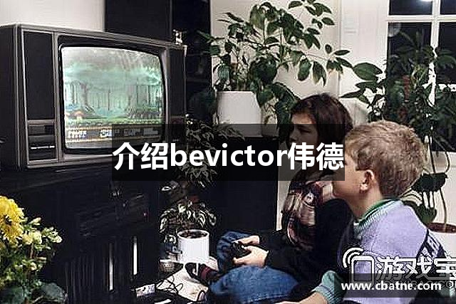 介绍bevictor伟德